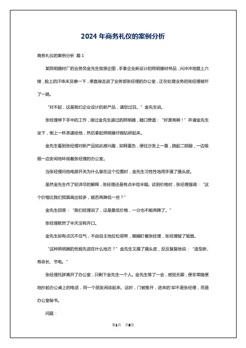 2024年商务礼仪的案例分析