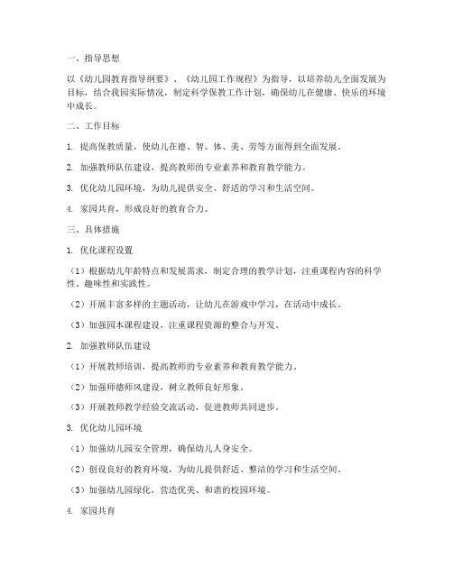 幼儿园科学保教工作计划