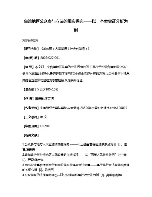 台湾地区公众参与立法的现实探究——以一个案实证分析为例