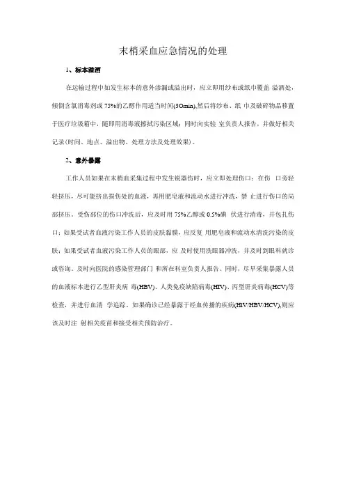 末梢采血应急情况的处理
