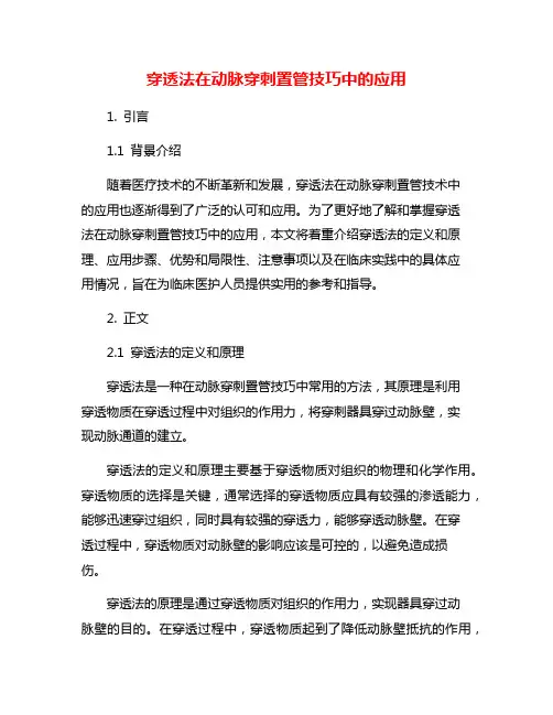 穿透法在动脉穿刺置管技巧中的应用
