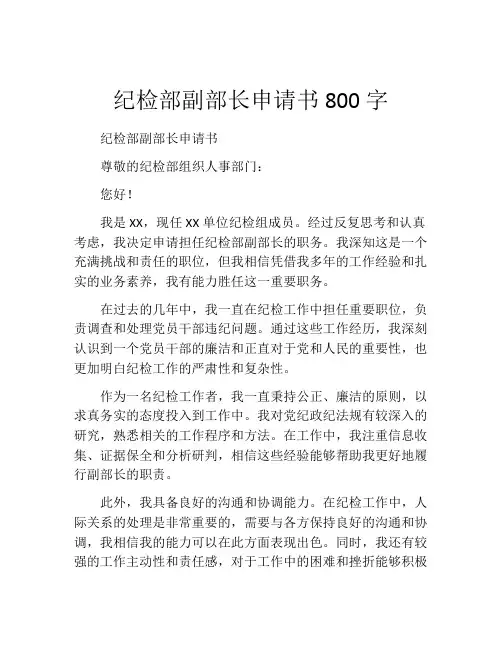 纪检部副部长申请书800字