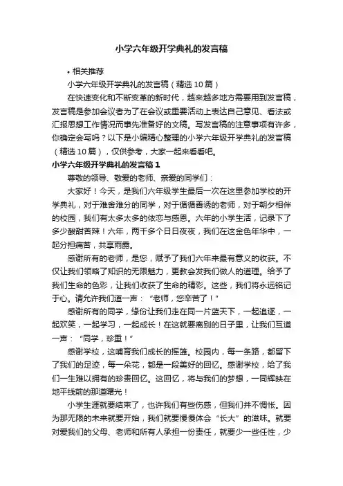 小学六年级开学典礼的发言稿