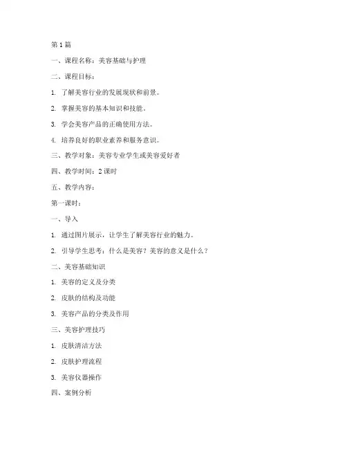 美容教案范文模板(2篇)