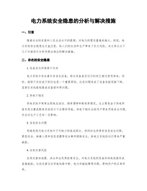 电力系统安全隐患的分析与解决措施