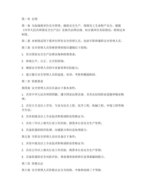 安全管理人员资格管理制度