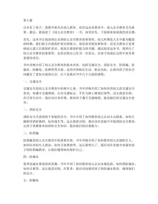 读完幼儿安全教育读后感(3篇)