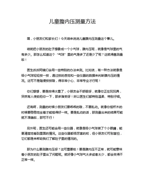 儿童腹内压测量方法