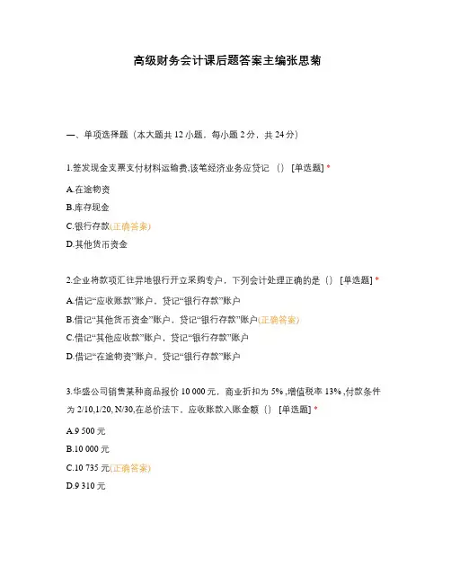 高级财务会计课后题答案主编张思菊