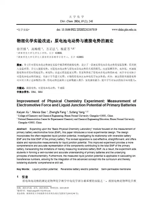 物理化学实验改进：原电池电动势与液接电势的测定