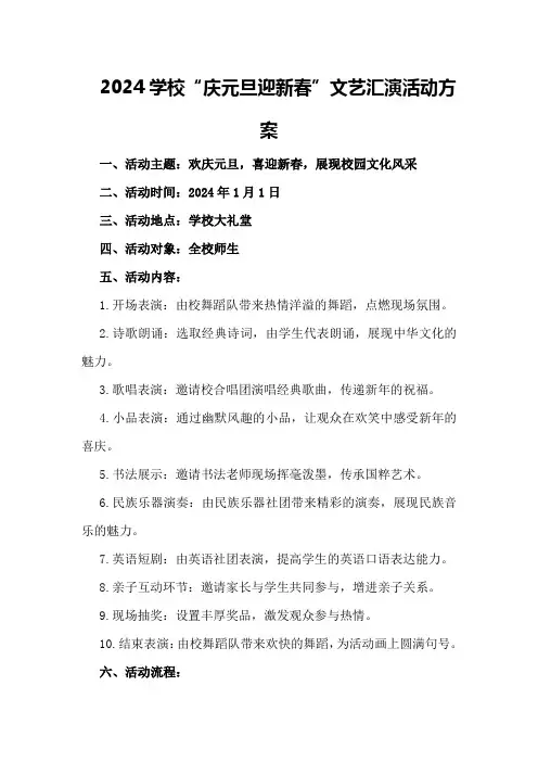 2024学校“庆元旦迎新春”文艺汇演活动方案