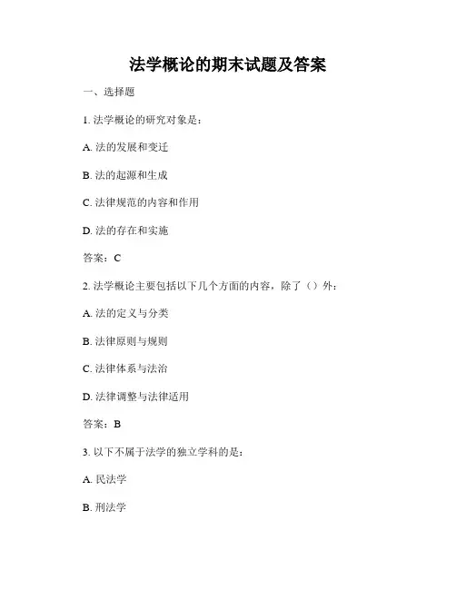 法学概论的期末试题及答案