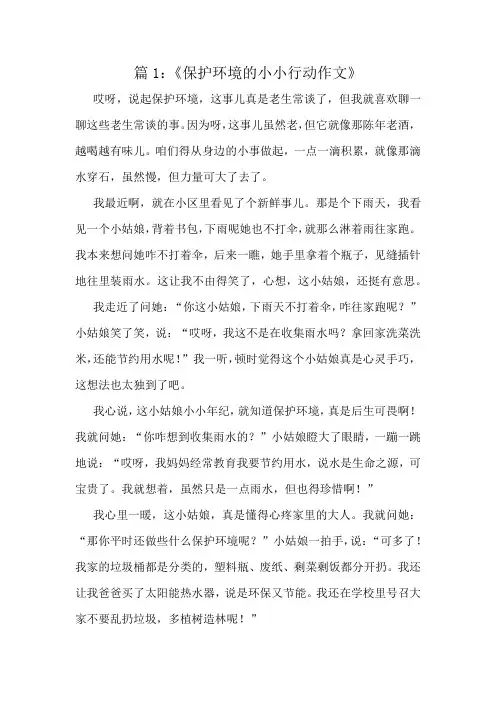 《保护环境的小小行动作文》精选10篇