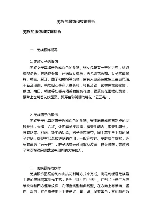 羌族的服饰和纹饰探析