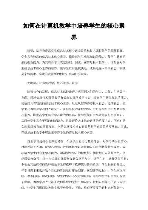 如何在计算机教学中培养学生的核心素养