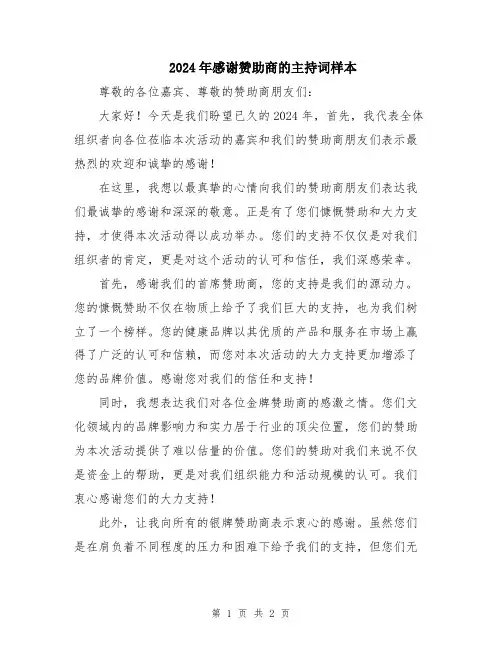 2024年感谢赞助商的主持词样本