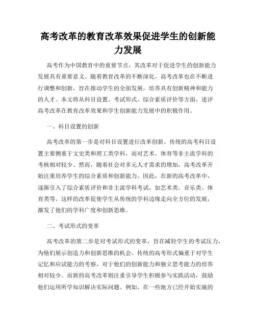 高考改革的教育改革效果促进学生的创新能力发展