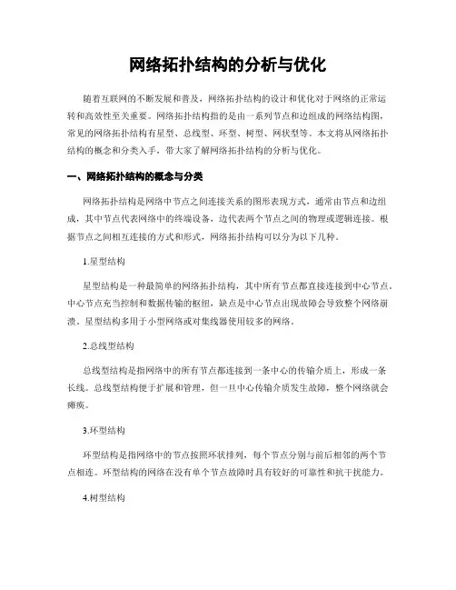 网络拓扑结构的分析与优化