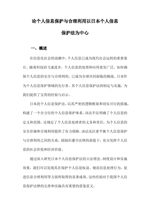 论个人信息保护与合理利用以日本个人信息保护法为中心
