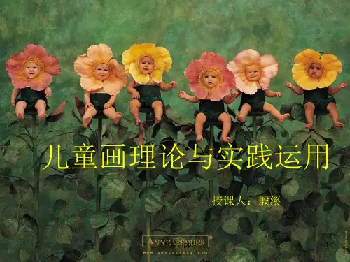 儿童画的理论ppt课件