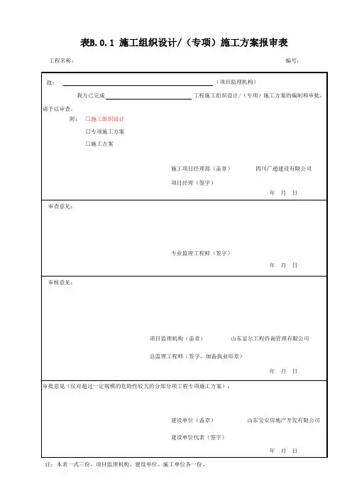 山东地区施工组织设计方案报审表