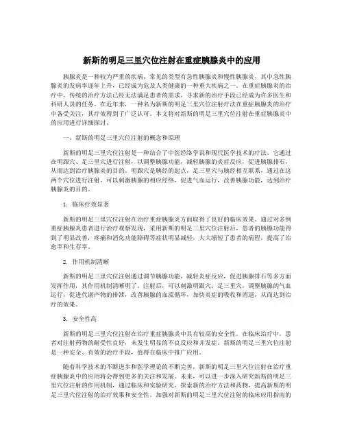 新斯的明足三里穴位注射在重症胰腺炎中的应用