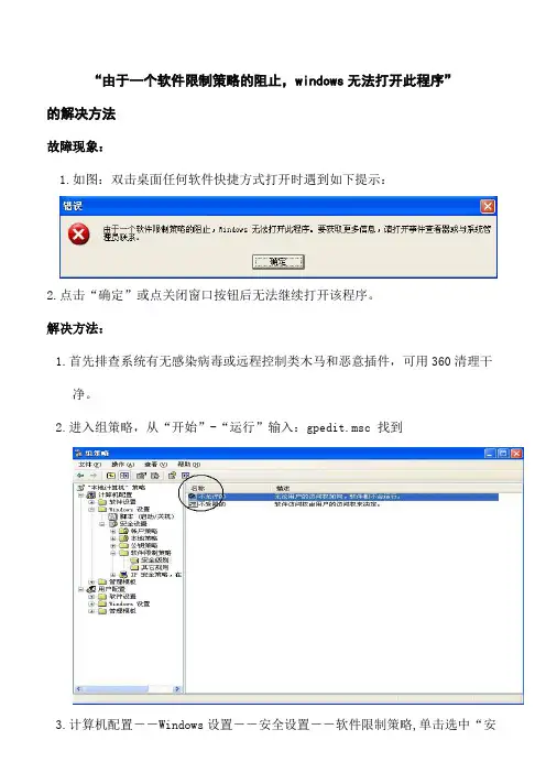 由于一个软件限制策略的阻止的故障解决