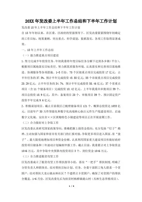 2019年发改委上半年工作总结和下半年工作计划
