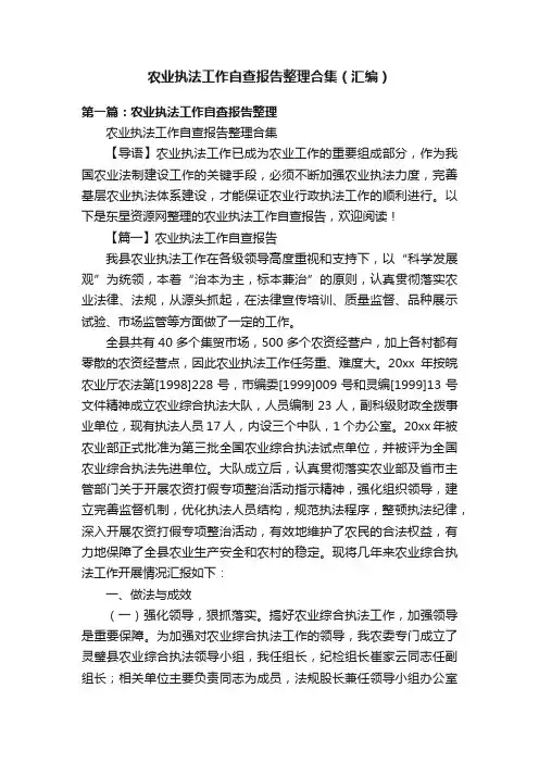 农业执法工作自查报告整理合集（汇编）