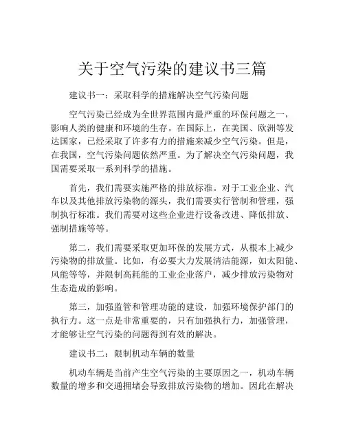 关于空气污染的建议书三篇