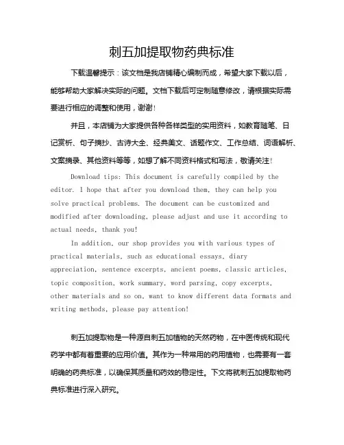 刺五加提取物药典标准