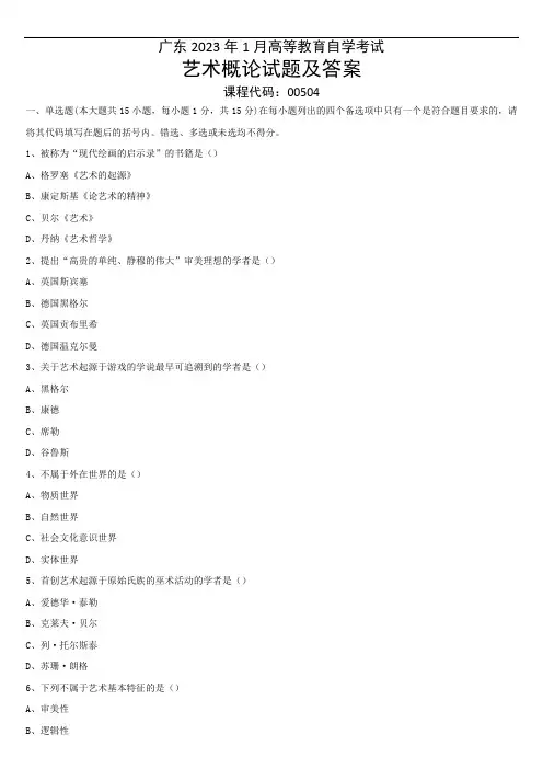 广东省2023年1月自考《艺术概论00504》试题及答案
