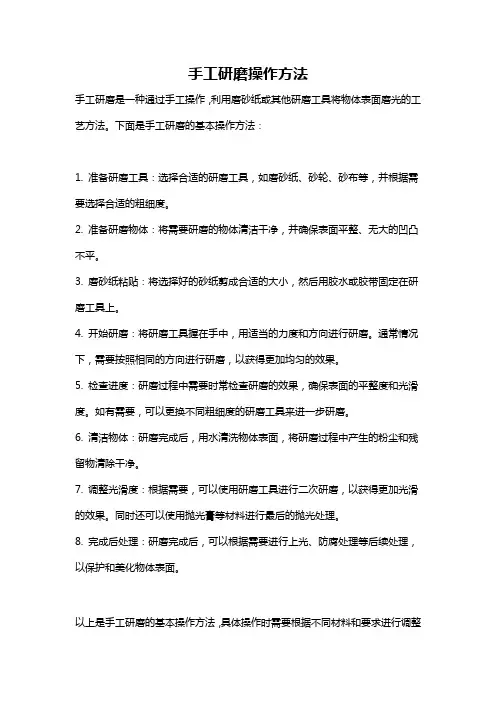 手工研磨操作方法