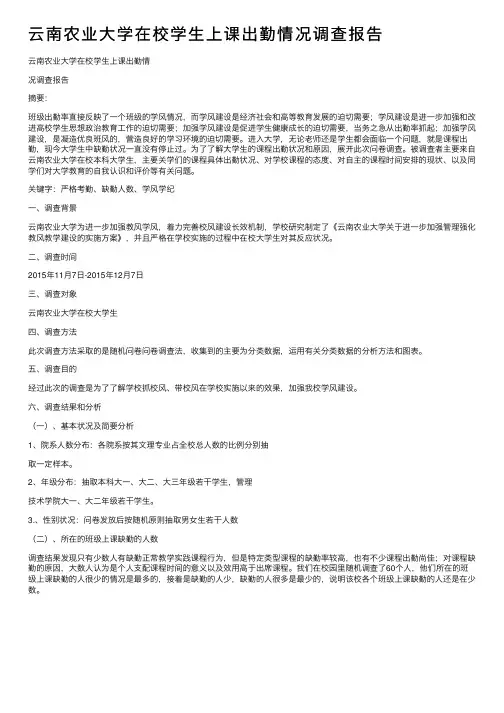 云南农业大学在校学生上课出勤情况调查报告