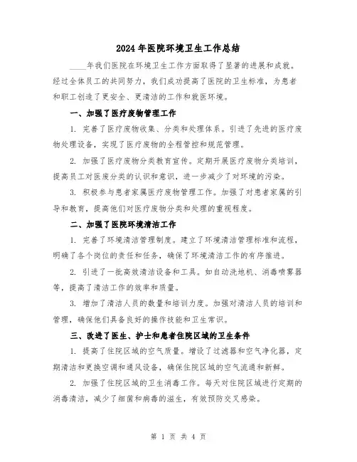 2024年医院环境卫生工作总结（2篇）