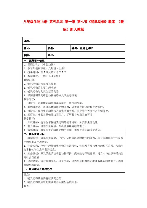 八年级生物上册第五单元第一章第七节《哺乳动物》教案(新版)新人教版