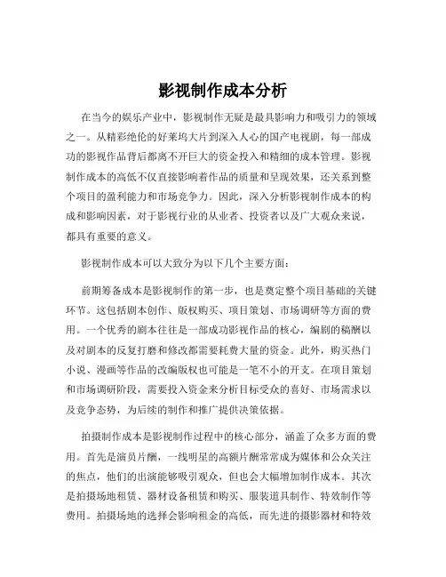 影视制作成本分析