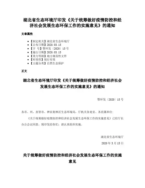 湖北省生态环境厅印发《关于统筹做好疫情防控和经济社会发展生态环保工作的实施意见》的通知