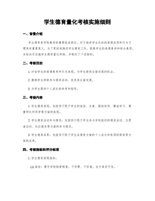 学生德育量化考核实施细则