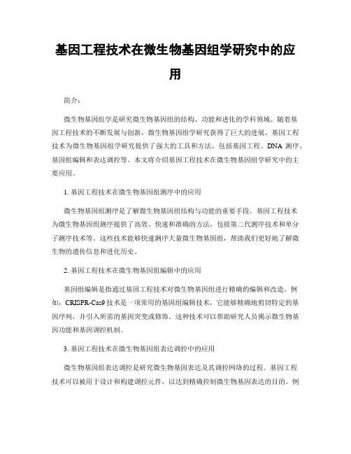基因工程技术在微生物基因组学研究中的应用