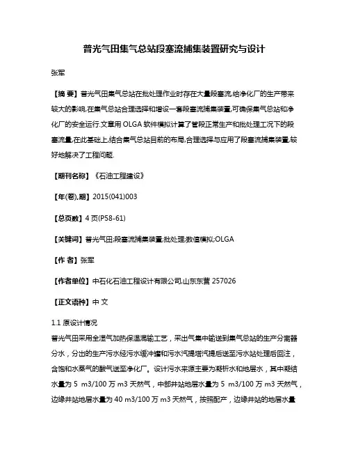 普光气田集气总站段塞流捕集装置研究与设计