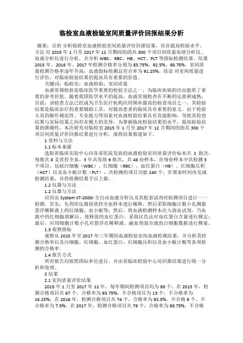 临检室血液检验室间质量评价回报结果分析