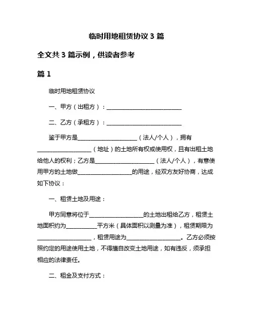 临时用地租赁协议3篇
