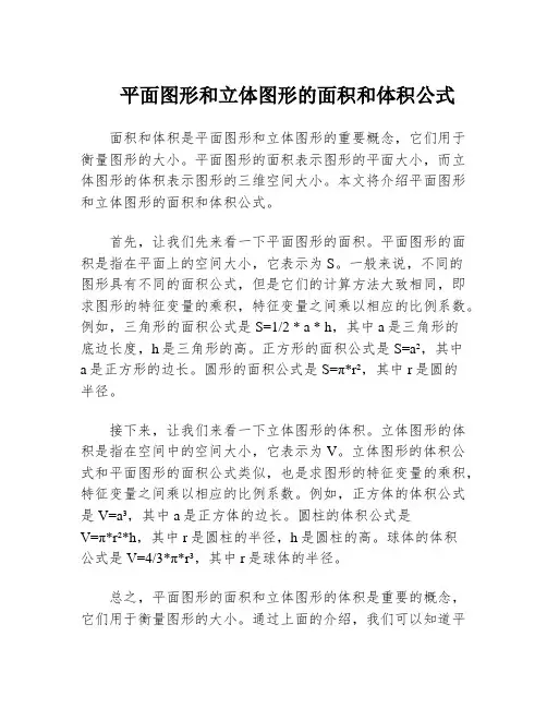 平面图形和立体图形的面积和体积公式