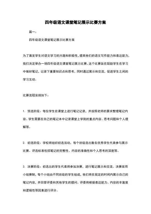 四年级语文课堂笔记展示比赛方案