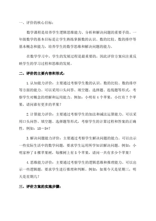 一年级数学期末评价方案