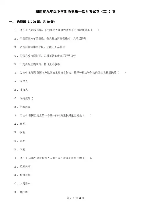 湖南省九年级下学期历史第一次月考试卷(II )卷