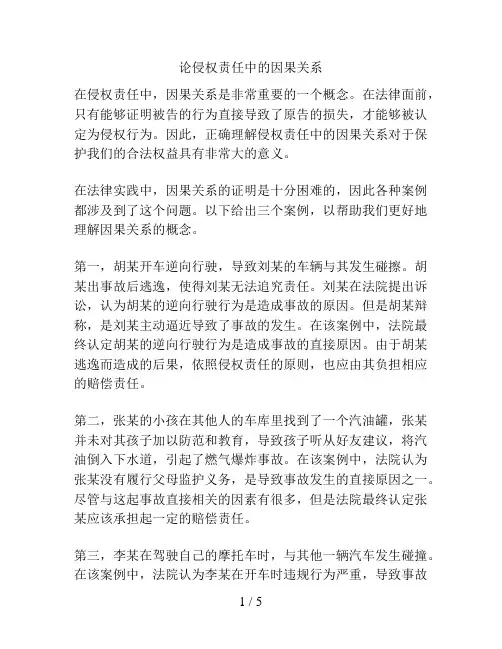 论侵权责任中的因果关系