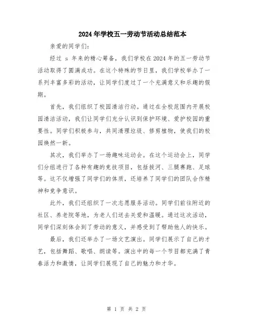 2024年学校五一劳动节活动总结范本