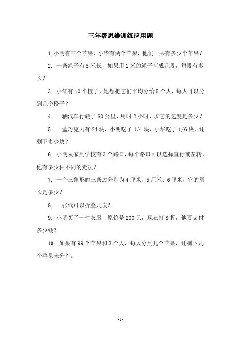 三年级思维训练应用题